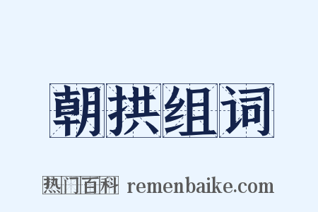 朝拱组词是什么意思的图片